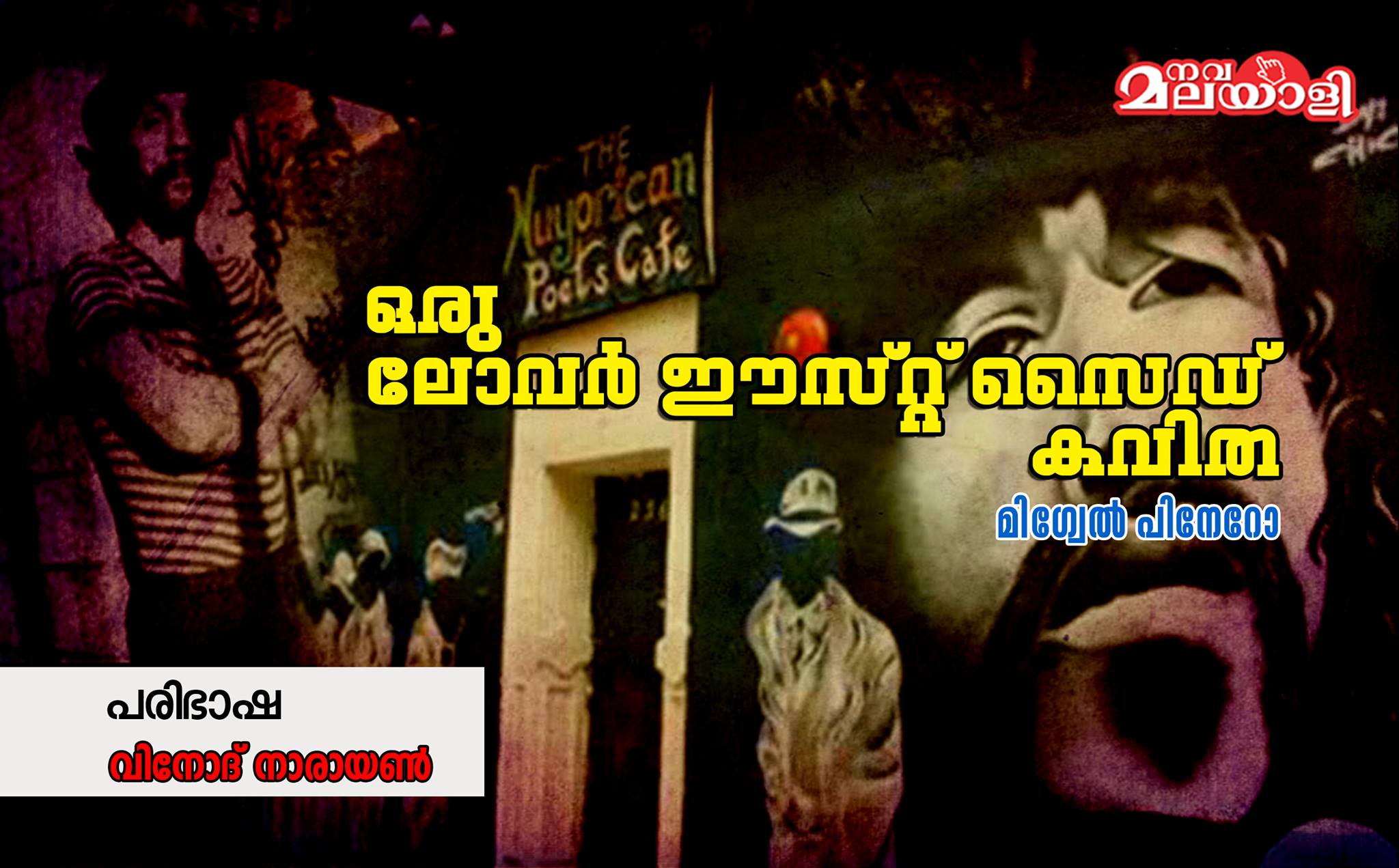 ഒരു ലോവർ ഈസ്റ്റ് സൈഡ് കവിത – മിഗ്വേൽ പിനേറോ