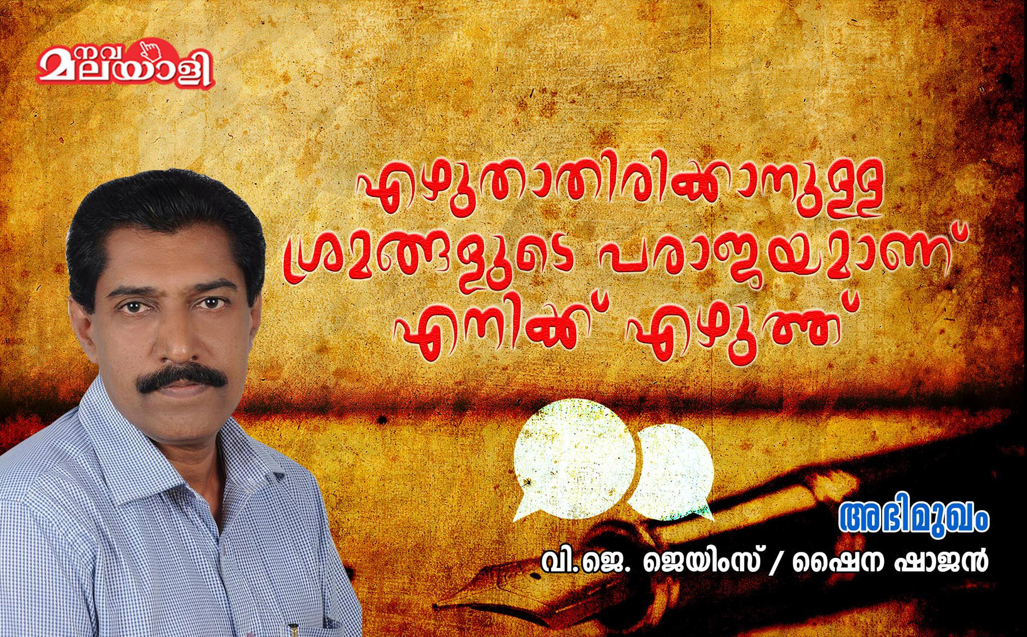 എഴുതാതിരിക്കാനുള്ള ശ്രമങ്ങളുടെ പരാജയമാണ് എനിക്ക് എഴുത്ത്