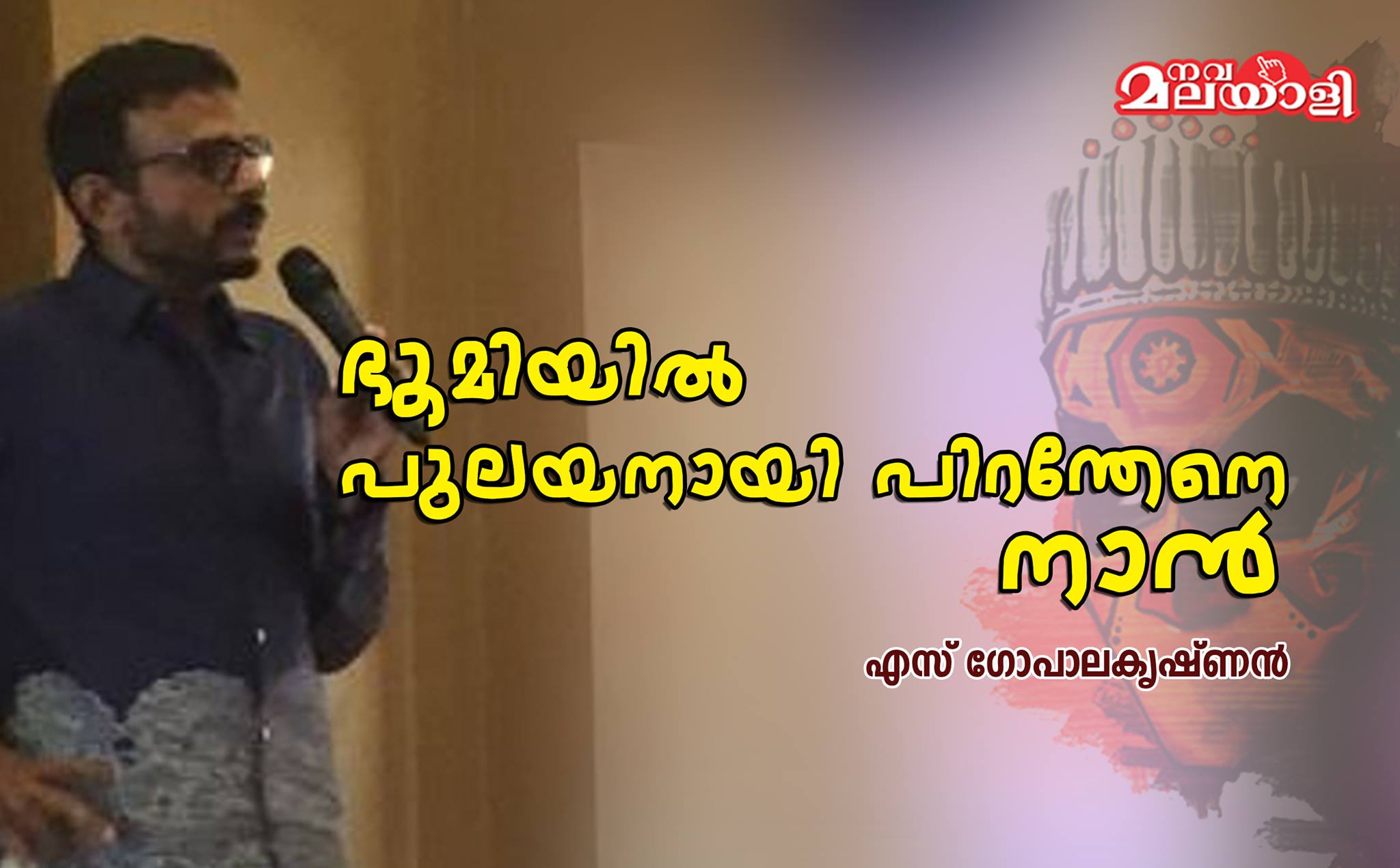 ഭൂമിയിൽ പുലയനായ് പിറന്തേനെ നാൻ ….