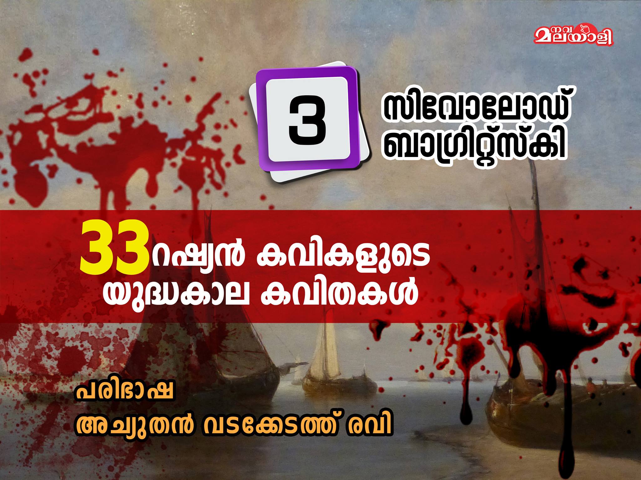 സിവോലോഡ് ബാഗ്രിറ്റ്സ്കി – റഷ്യന് കവിത –