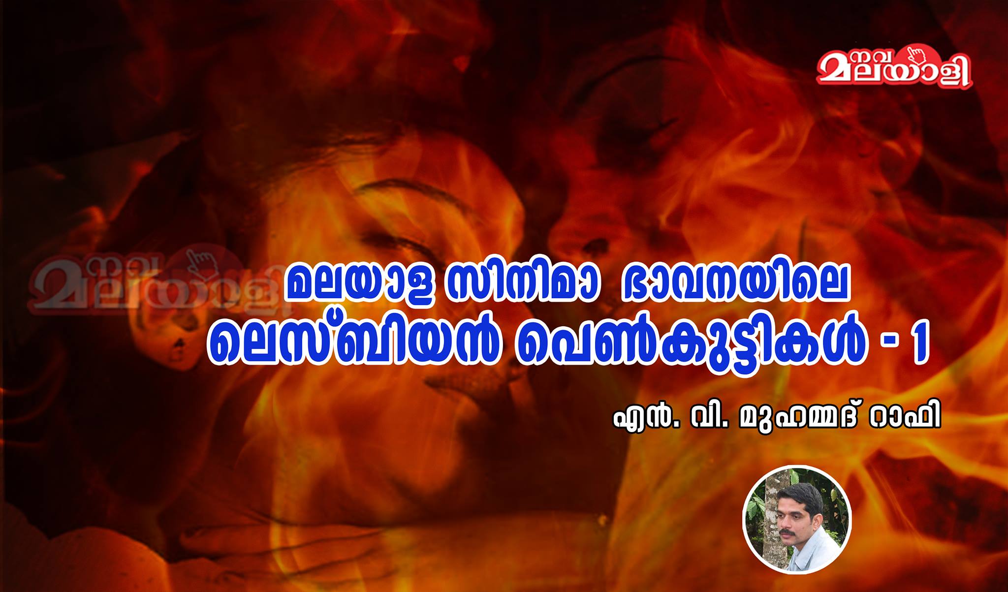 മലയാള സിനിമാ ഭാവനയിലെ ലെസ്ബിയൻ പെൺകുട്ടികൾ – 1