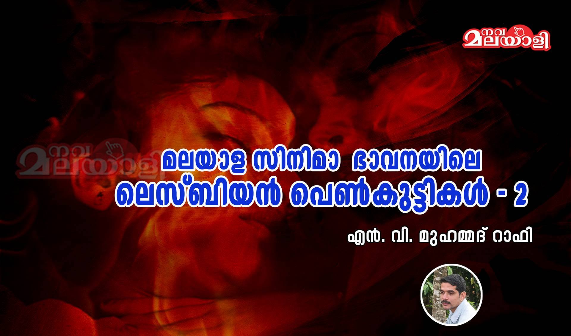 മലയാള സിനിമാ ഭാവനയിലെ ലെസ്ബിയൻ പെൺകുട്ടികൾ – 2