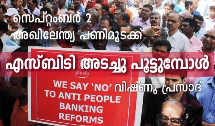 എസ്ബിടി അടച്ചു പൂട്ടുമ്പോള് – വിഷ്ണു പ്രസാദ്