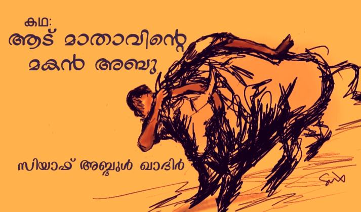 ആട് മാതാവിന്റെ മകന് അബു -കഥ: സിയാഫ് അബ്ദുള് ഖാദിര്