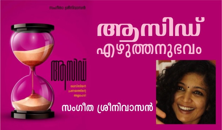 ആസിഡ് എഴുത്തനുഭവം – സംഗീത ശ്രീനിവാസൻ