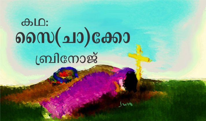 സൈ(ചാ)ക്കോ – കഥ: ബ്രിനോജ്