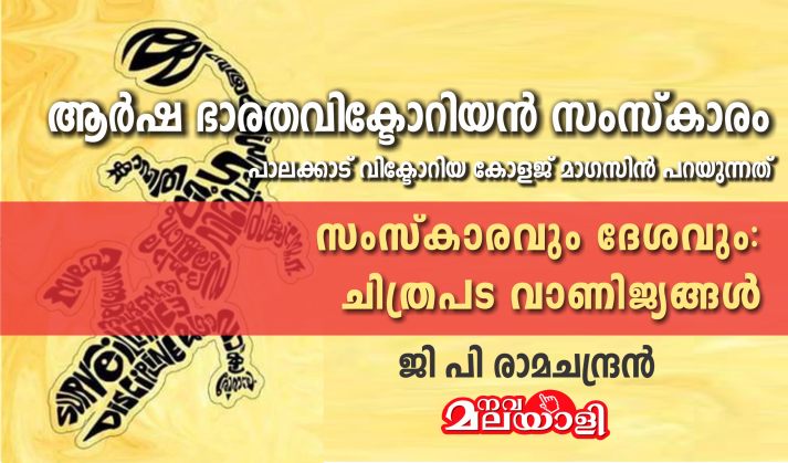 സംസ്കാരവും ദേശവും : ചിത്രപട വാണിജ്യങ്ങൾ – ജി പി രാമചന്ദ്രൻ