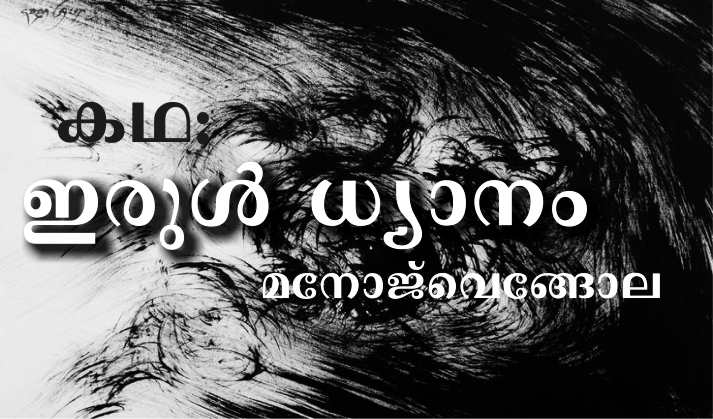 ഇരുൾ ധ്യാനം- കഥ: മനോജ്വെങ്ങോല