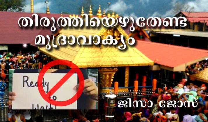 തിരുത്തിയെഴുതേണ്ട മുദ്രാവാക്യം –