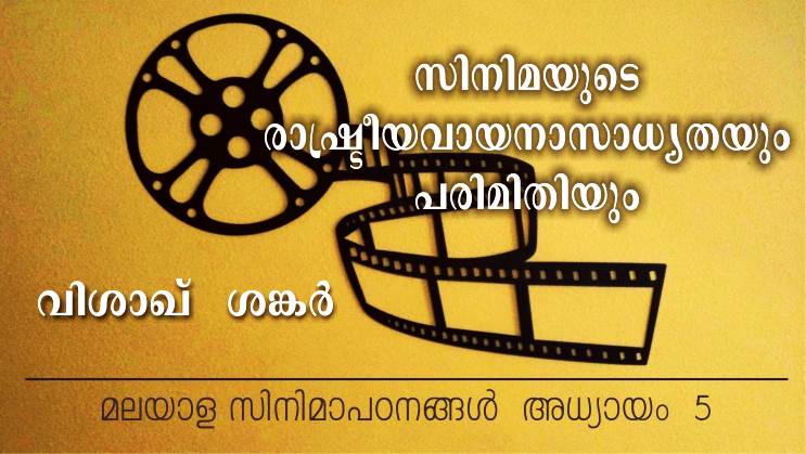 സിനിമയുടെ രാഷ്ട്രീയ വായനാസാധ്യതയും പരിമിതിയും : വിശാഖ് ശങ്കർ