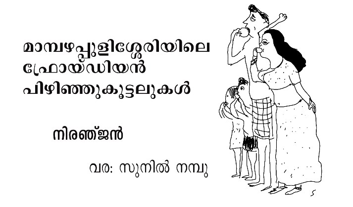 മാമ്പഴപ്പുളിശ്ശേരിയിലെ ഫ്രോയ്ഡിയൻ പിഴിഞ്ഞുകൂട്ടലുകൾ – നിരഞ്ജൻ