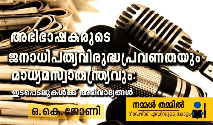 അഭിഭാഷകരുടെ ജനാധിപത്യവിരുദ്ധപ്രവണതയും മാധ്യമസ്വാതന്ത്ര്യവും: ഇടപെടലുകൾക്ക് അഭിവാദ്യങ്ങൾ – ഒ. കെ. ജോണി