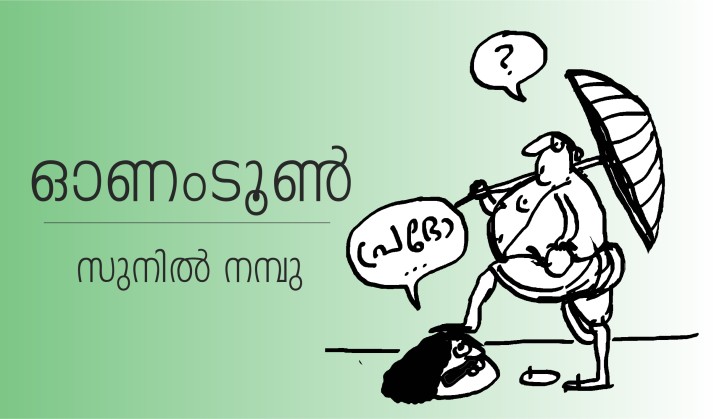ഓണംടൂൺ – സുനിൽ നമ്പു