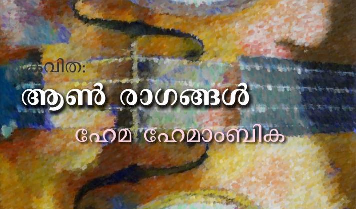 ആൺ രാഗങ്ങൾ – കവിത: ഹേമ ഹേമാംബിക
