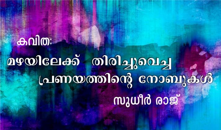 മഴയിലേക്ക് തിരിച്ചുവെച്ച പ്രണയത്തിന്റെ നോബുകൾ – കവിത: സുധീർ രാജ്