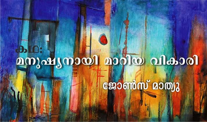 മനുഷ്യനായി മാറിയ വികാരി – കഥ : ജോൺസ് മാത്യു