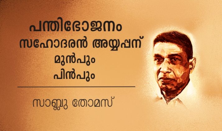 പന്തിഭോജനം സഹോദരൻ അയ്യപ്പന് മുൻപും പിൻപും – സാബ്ലു തോമസ്