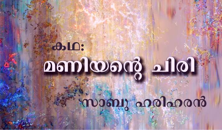 മണിയന്റെ ചിരി –കഥ: സാബു ഹരിഹരൻ