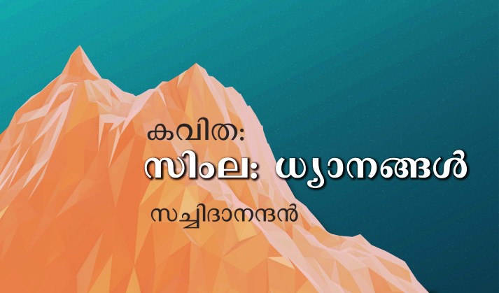 സിംല: ധ്യാനങ്ങള് – കവിത: സച്ചിദാനന്ദന്