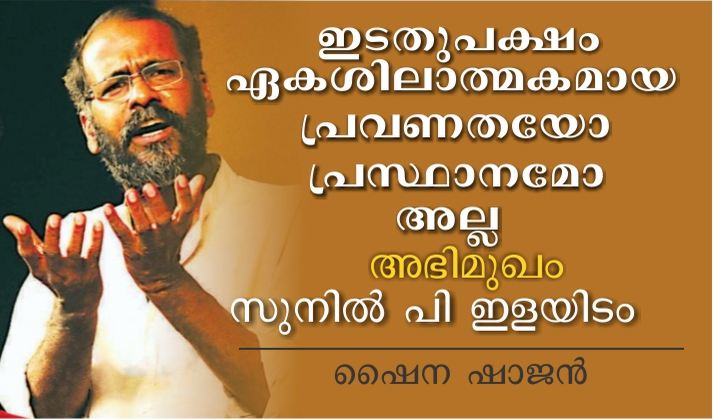 ഇടതുപക്ഷം ഏകശിലാത്മകമായ പ്രവണതയോ പ്രസ്ഥാനമോ അല്ല – അഭിമുഖം: സുനില് പി ഇളയിടം