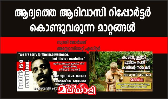 ആദ്യത്തെ ആദിവാസി റിപ്പോർട്ടർ കൊണ്ടുവരുന്ന മാറ്റങ്ങൾ – സ്വാതി ജോർജ്ജ്