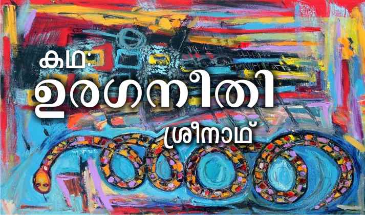 ഉരഗനീതി – കഥ: ശ്രീനാഥ്