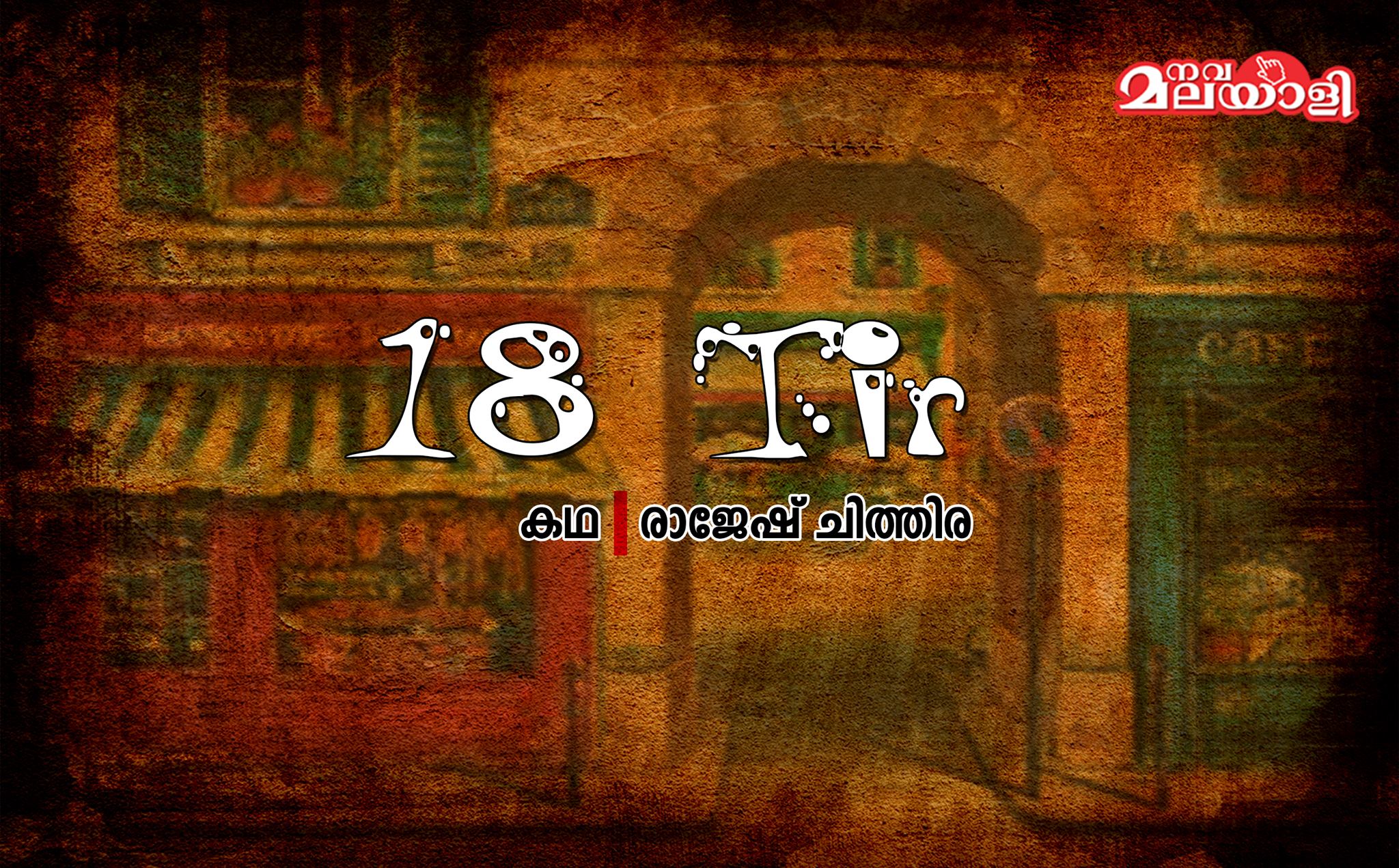 18 Tir