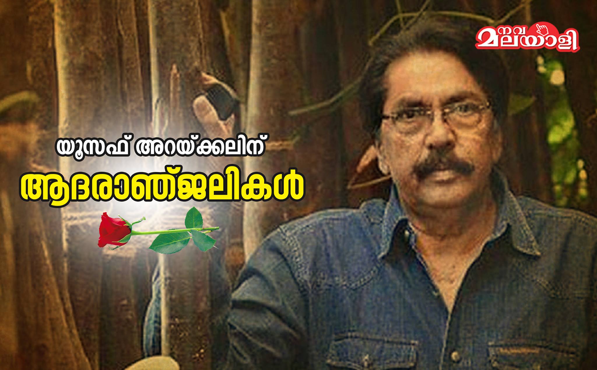 യൂസഫ് അറയ്ക്കലിനെ ഓര്മ്മിക്കുമ്പോള്