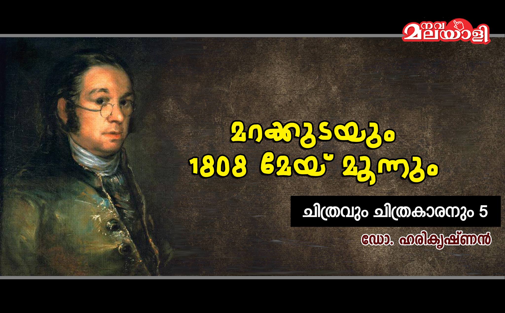 മറക്കുടയും, 1808 മേയ് മൂന്നും