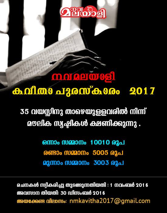 നവമലയാളി കവിതാ പുരസ്കാരം 2017
