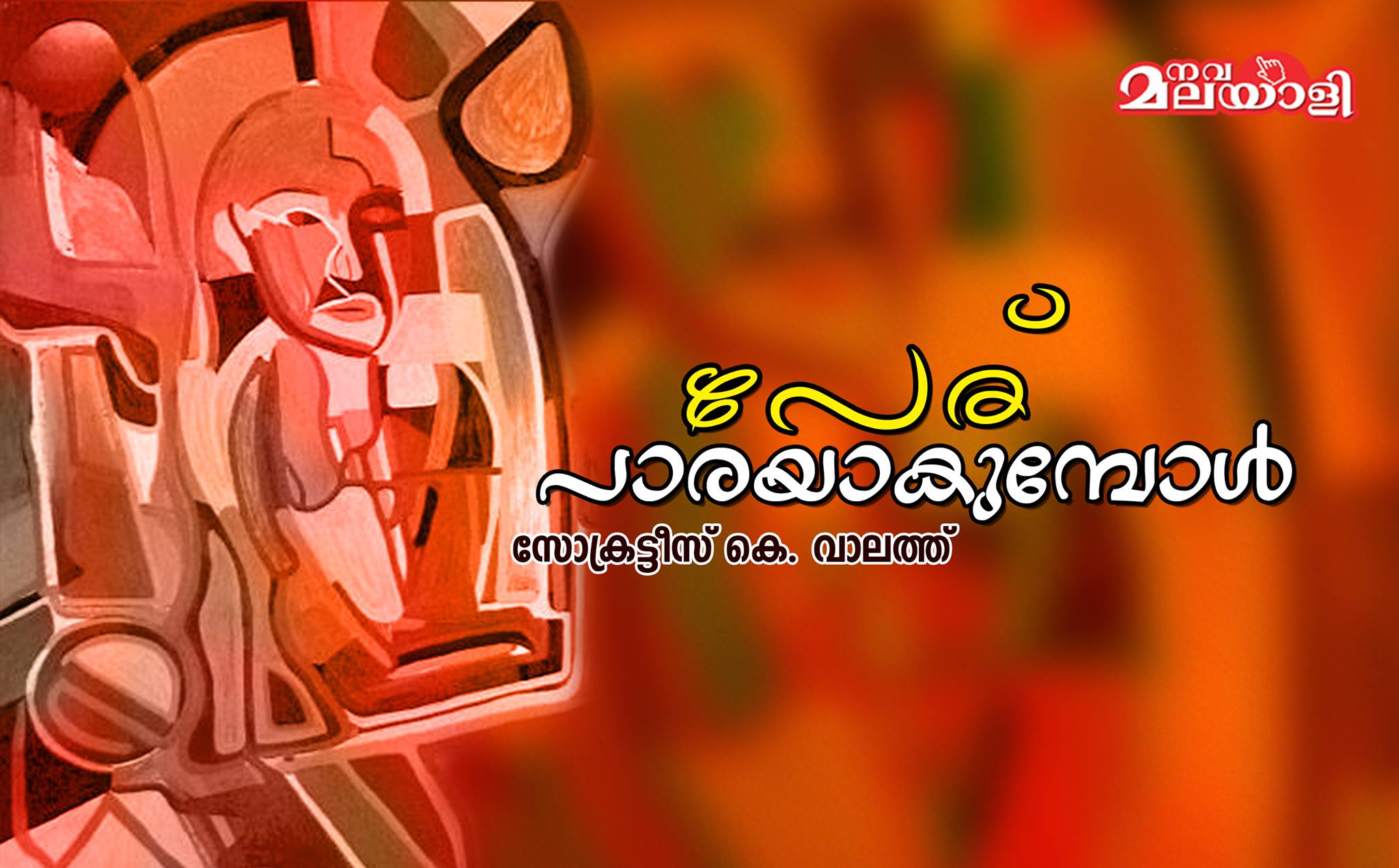 പേരു പാരയാകുമ്പോള്