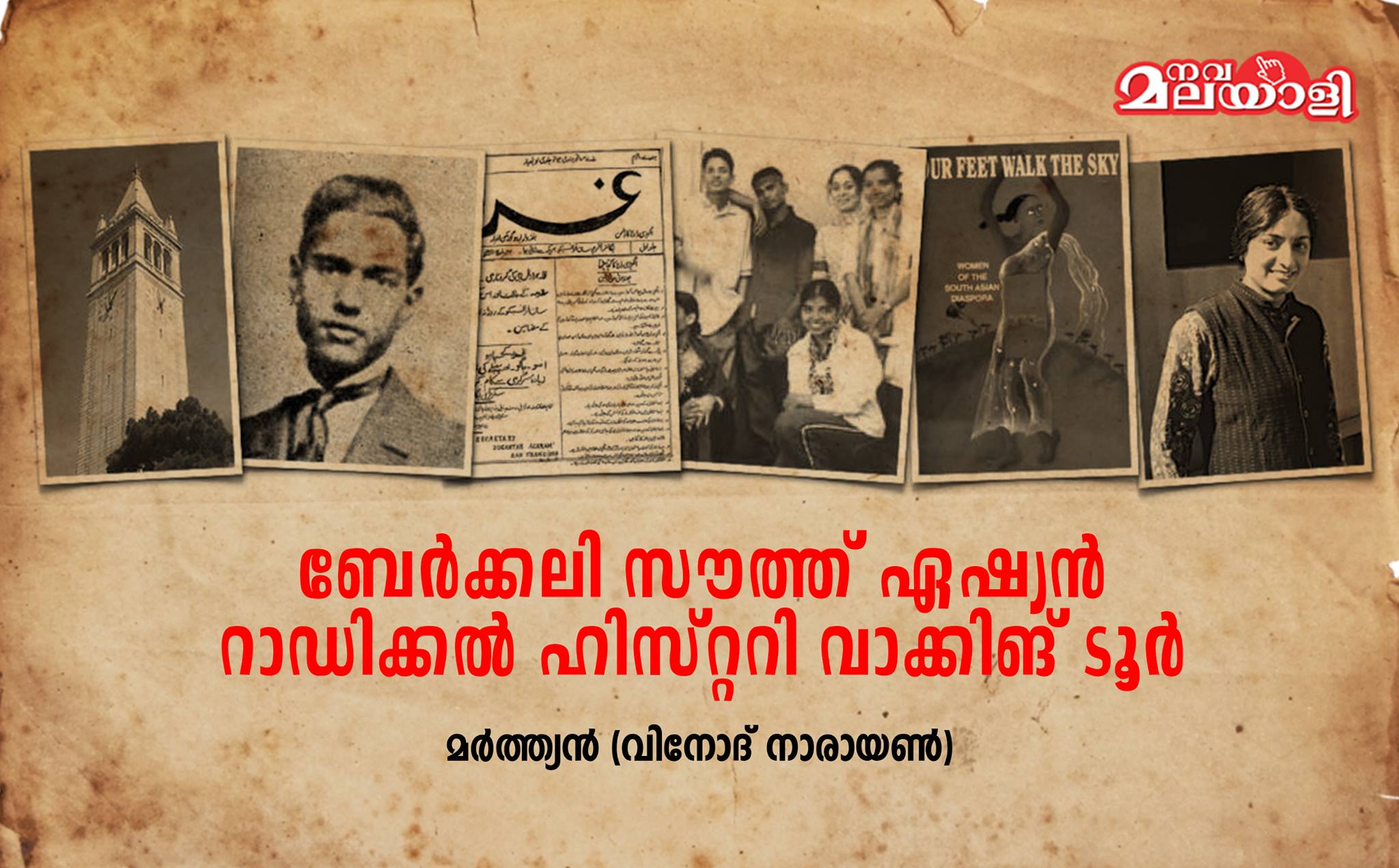 ബേർക്കലി സൗത്ത് ഏഷ്യൻ റാഡിക്കൽ ഹിസ്റ്ററി വാക്കിങ് ടൂർ