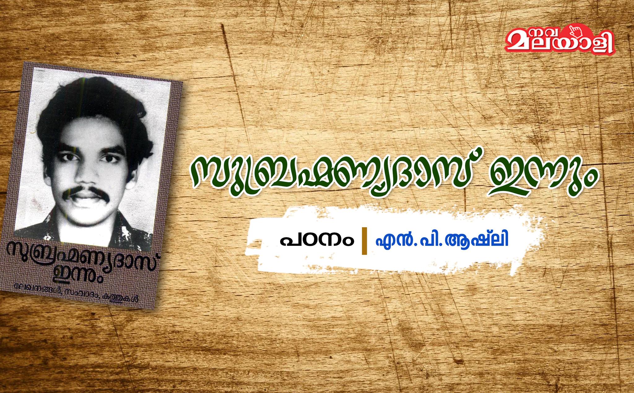 സുബ്രഹ്മണ്യദാസിലെ വിളിപ്പാടുകൾ