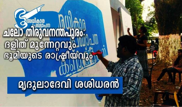 ദളിത് മുന്നേറ്റവും ഭൂമിയുടെ രാഷ്ട്രീയവും – ചലോ തിരുവനന്തപുരം: മൃദുലാദേവി ശശിധരൻ