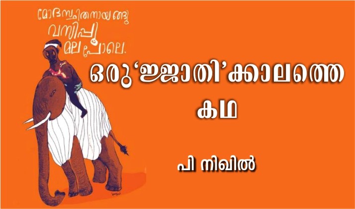 ഒരു ‘ജ്ജാതി’ക്കാലത്തെ കഥ – പി നിഖിൽ