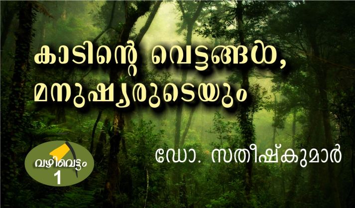 കാടിന്റെ വെട്ടങ്ങൾ, മനുഷ്യരുടെയും – ഡോ. സതീഷ്കുമാർ