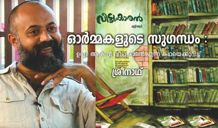 ഓർമ്മകളുടെ സുഗന്ധം (ഉണ്ണി ആറിന്റെ വീട്ടുകാരൻ എന്ന കഥയെക്കുറിച്ച്) – ശ്രീനാഥ്