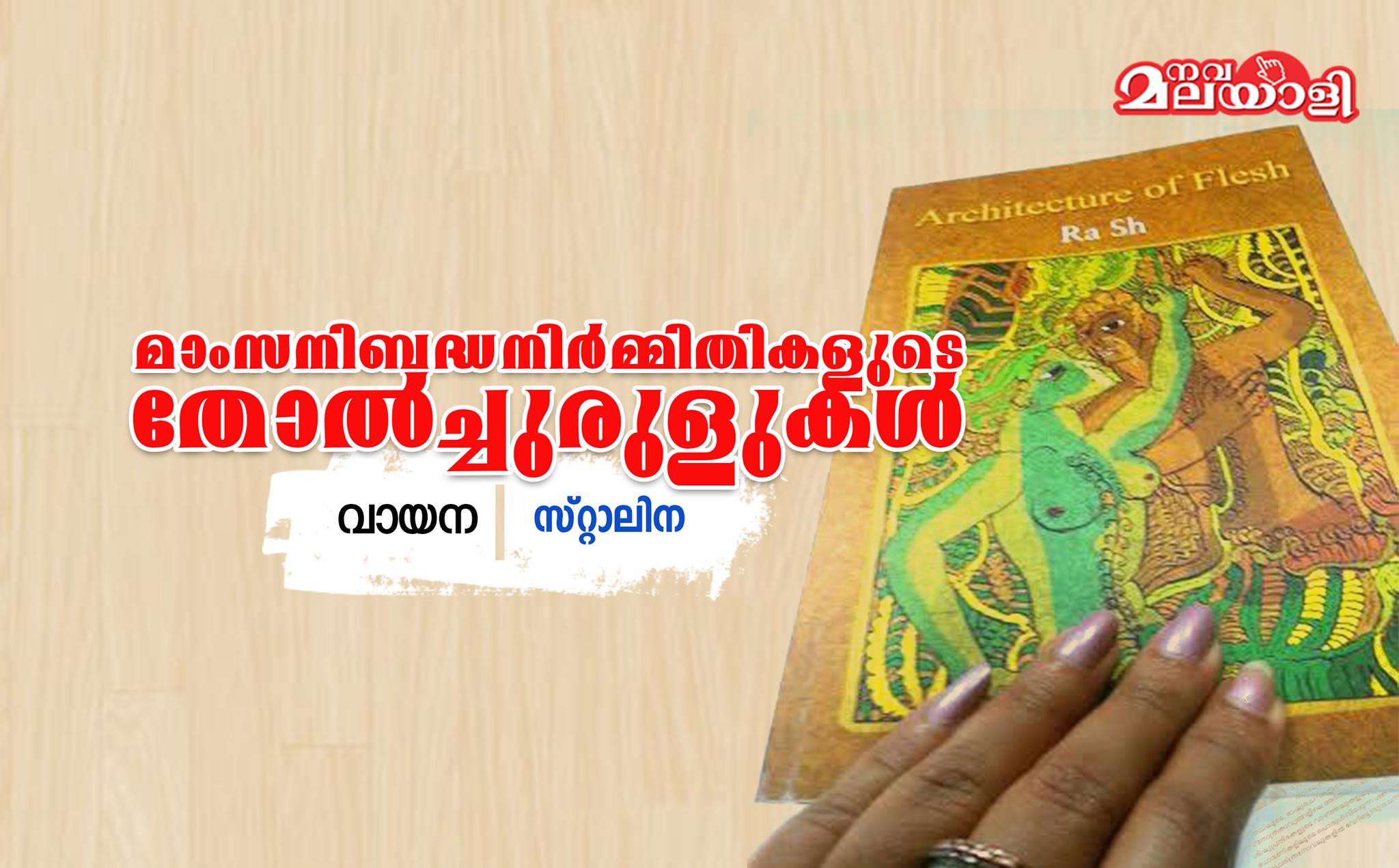 മാംസനിബദ്ധനിര്മിതികളുടെ തോല്ച്ചുരുളുകള്