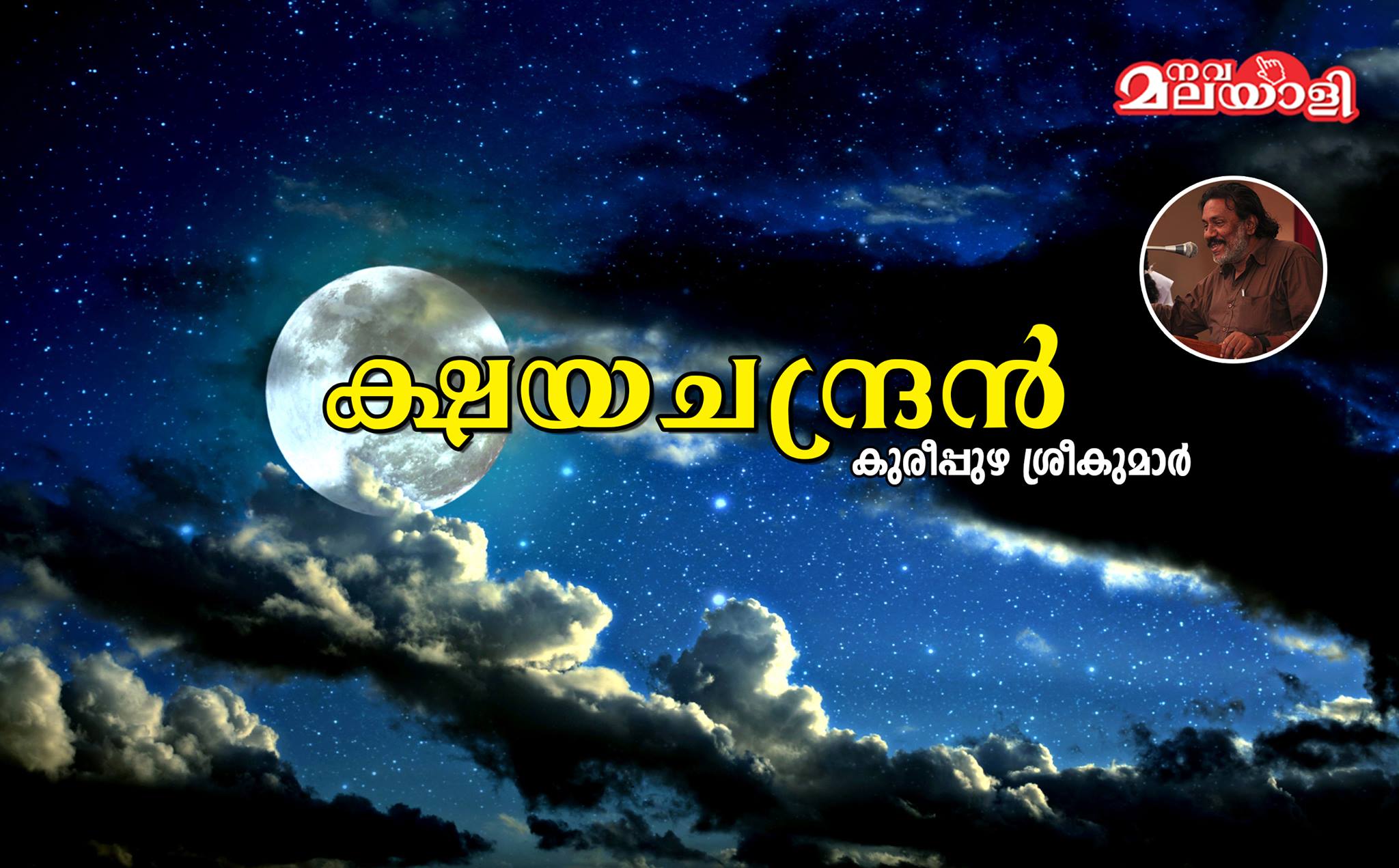 ക്ഷയചന്ദ്രന്‍