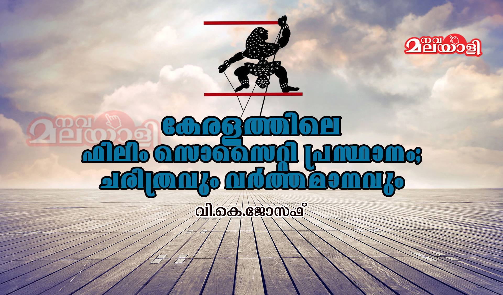 കേരളത്തിലെ ഫിലിം സൊസൈറ്റി പ്രസ്ഥാനം: ചരിത്രവും വർത്തമാനവും