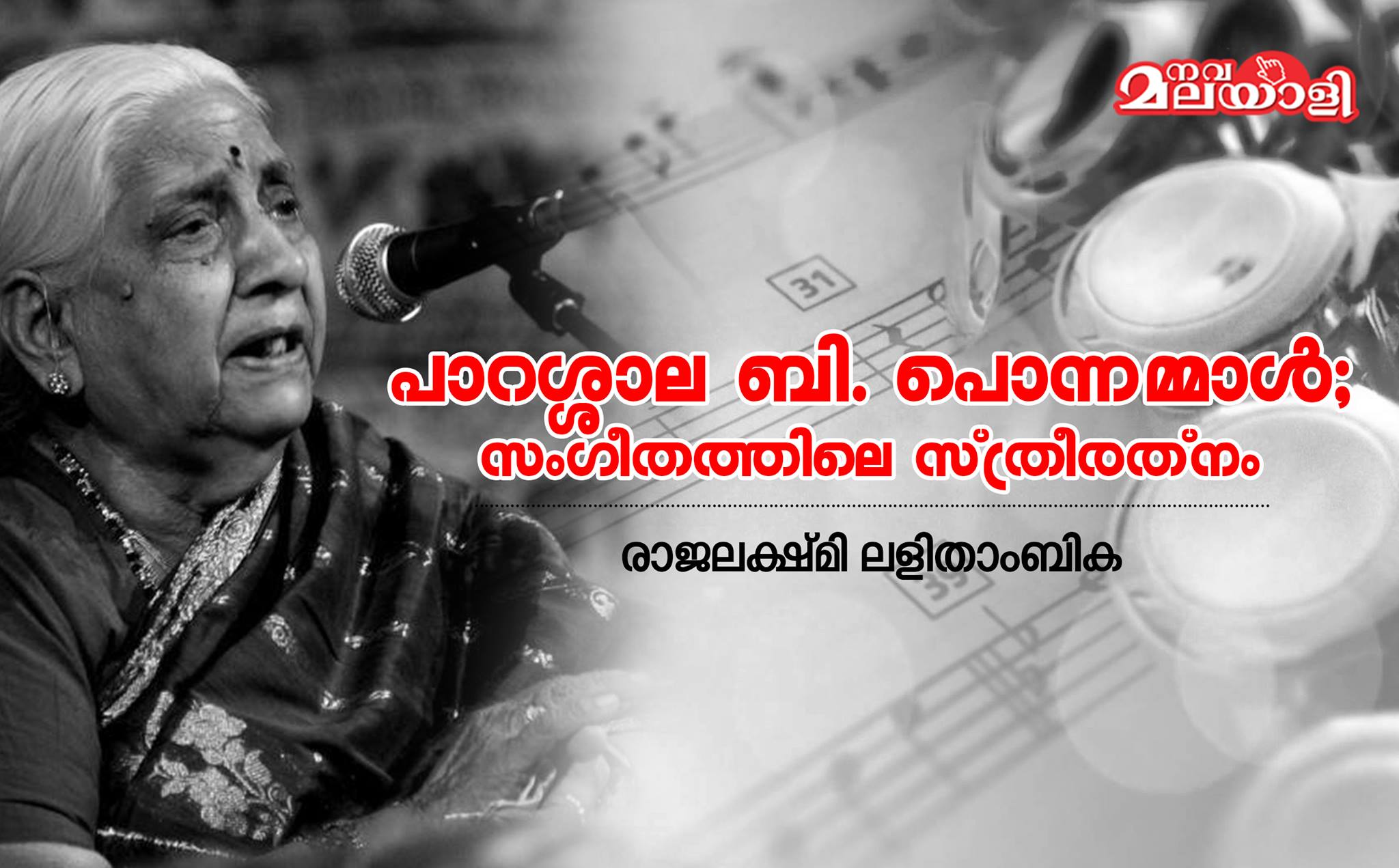പാറശ്ശാല ബി പൊന്നമ്മാൾ : സംഗീതത്തിലെ സ്ത്രീരത്നം