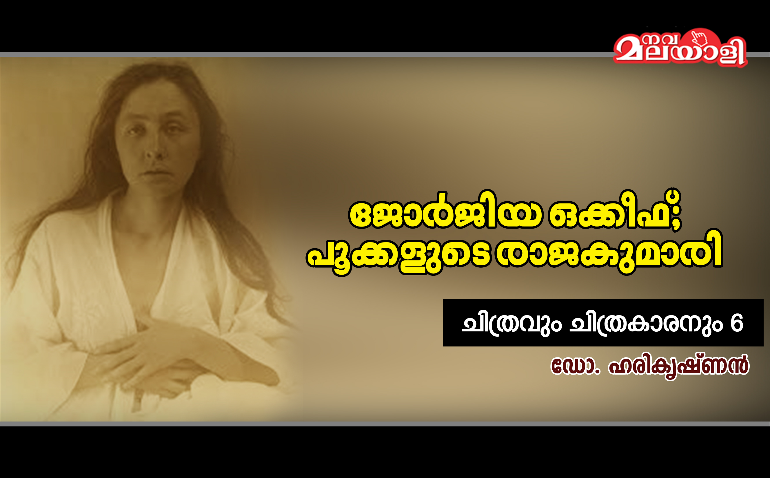 ജോര്ജിയ ഒക്കീഫ്: പൂക്കളുടെ രാജകുമാരി