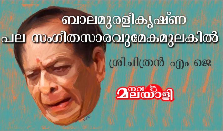 പല സംഗീതസാരവുമേകമുലകിൽ – ശ്രീചിത്രൻ എം ജെ