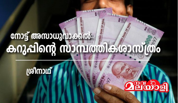 നോട്ട് അസാധുവാക്കൽ: കറുപ്പിന്റെ സാമ്പത്തികശാസ്ത്രം – ശ്രീനാഥ്