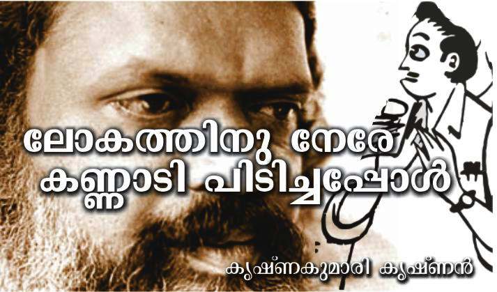 ലോകത്തിനു നേരേ കണ്ണാടി പിടിച്ചപ്പോൾ