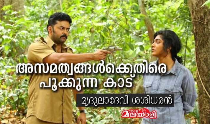 അസമത്വങ്ങൾക്കെതിരെ പൂക്കുന്ന കാട് : മൃദുലാദേവി ശശിധരൻ