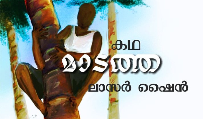 മാടത്ത