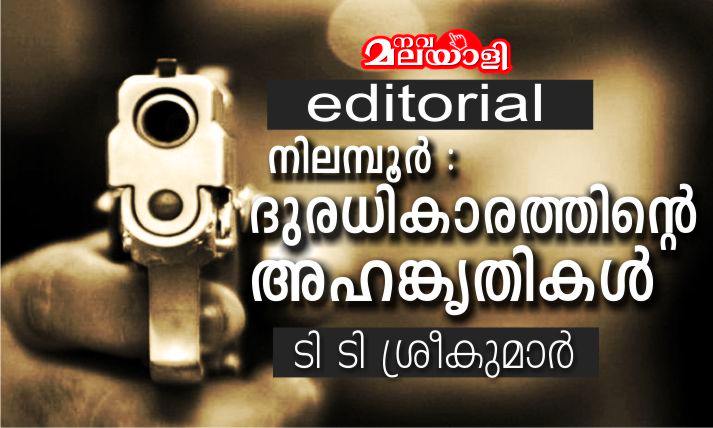 നിലമ്പൂര് : ദുരധികാരത്തിന്റെ അഹങ്കൃതികൾ – ടി ടി ശ്രീകുമാര്
