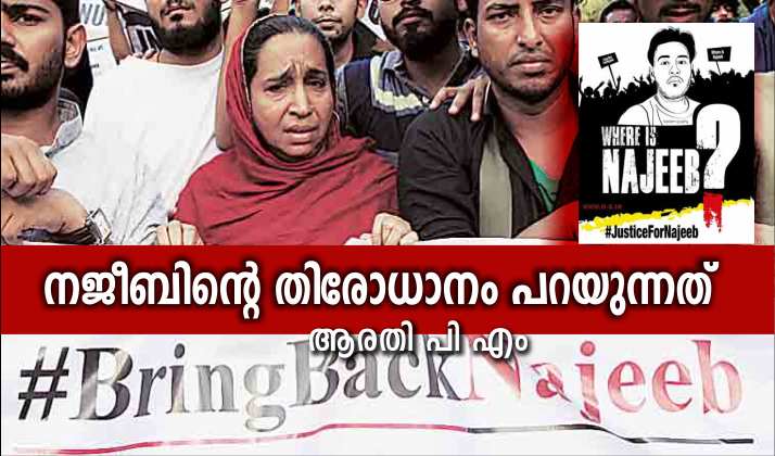 നജീബിന്റെ തിരോധാനം പറയുന്നത് – ആരതി പി എം
