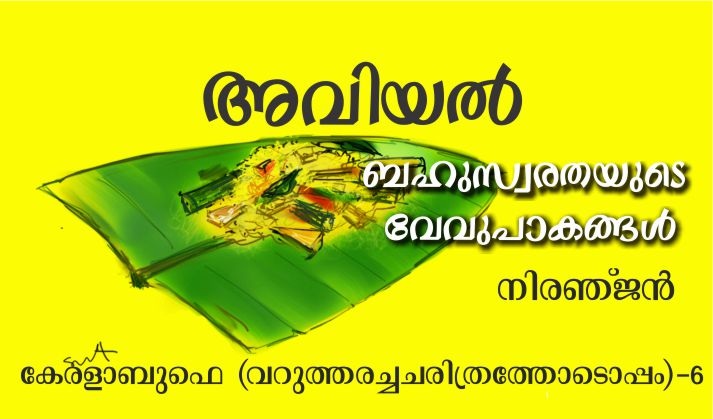 അവിയൽ :ബഹുസ്വരതയുടെവേവുപാകങ്ങൾ – നിരഞ്ജൻ